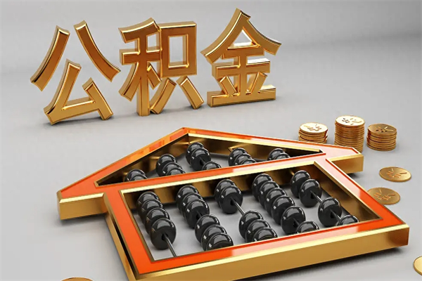 抚州被辞退了公积金（被辞退公积金怎么处理）