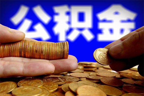 抚州个人提取公积金办法（提取个人公积金的方法）