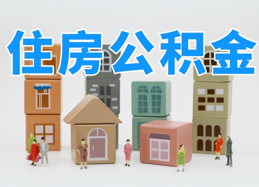 抚州我辞职了公积金怎么取（我辞职了住房公积金怎么取出来）