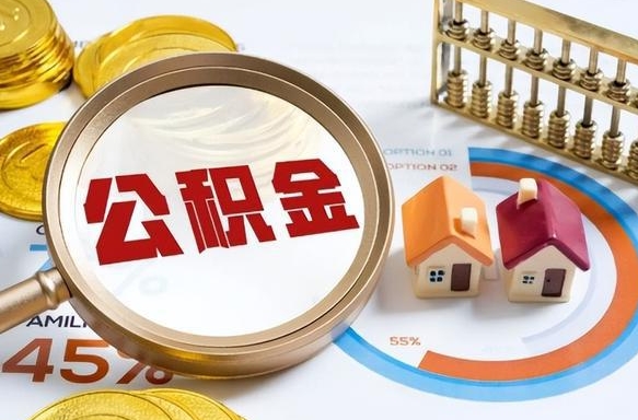 抚州个人提取公积金办法（提取个人公积金的方法）